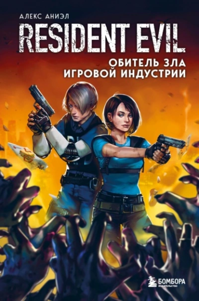 Resident Evil. Обитель зла игровой индустрии - Алекс Аниэл - <a href=