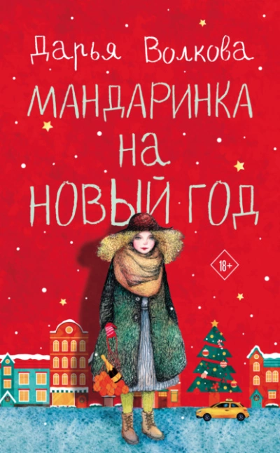 Мандаринка на Новый год - Дарья Волкова - <a href=