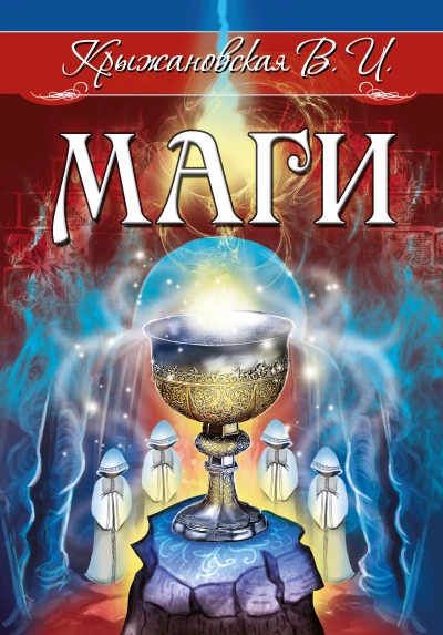 Маги - Вера Крыжановская-Рочестер - <a href=