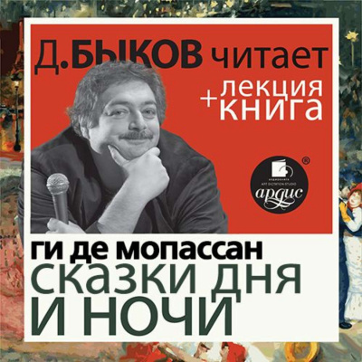 Сказки дня и ночи + лекция Дмитрия Быкова - Ги Де Мопассан