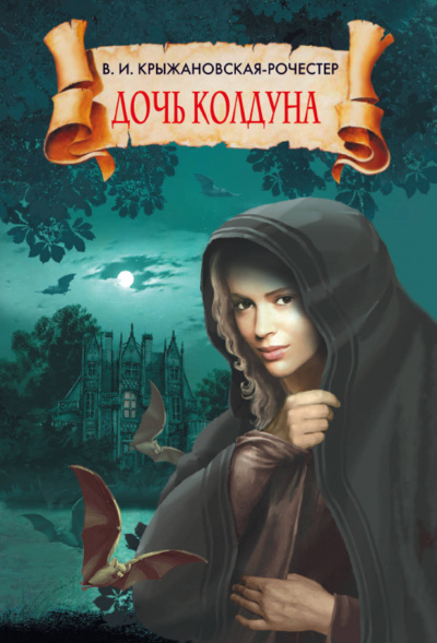 Дочь колдуна - Вера Крыжановская-Рочестер - <a href=