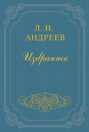 Воскресение всех мертвых - Леонид Андреев - <a href=