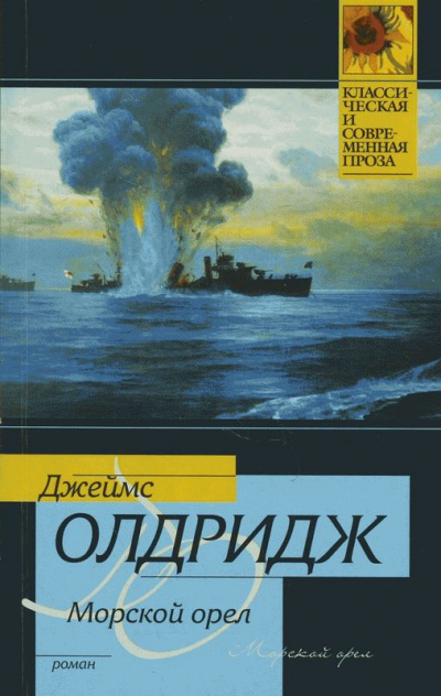 Морской орел - Джеймс Олдридж - <a href=