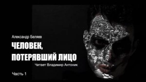 Человек, потерявший лицо - Александр Беляев - <a href=