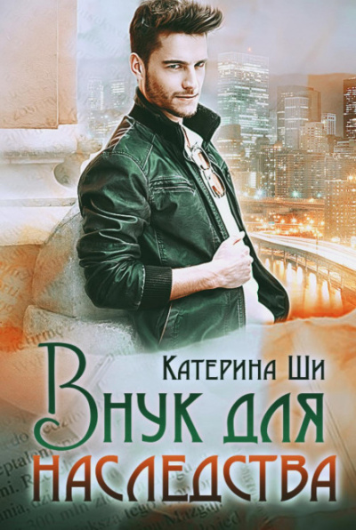Внук для наследства - Катерина Ши - <a href=