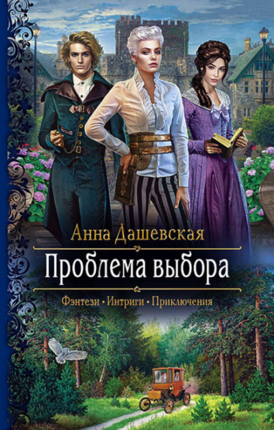 Проблема выбора - Анна Дашевская - <a href=