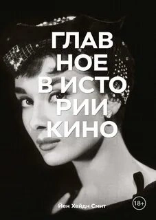 Главное в истории кино - Йен Смит - <a href=