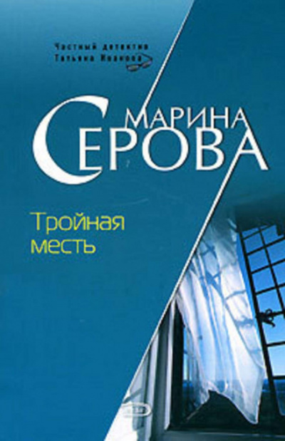 Тройная месть - Марина Серова - <a href=
