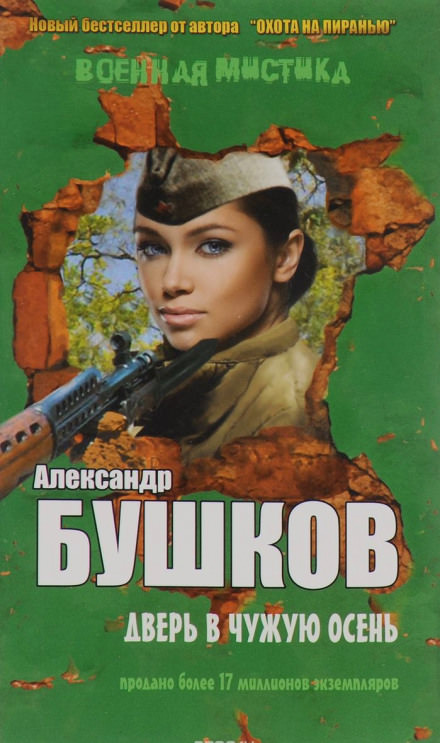 Дверь в чужую осень - Александр Бушков - <a href=