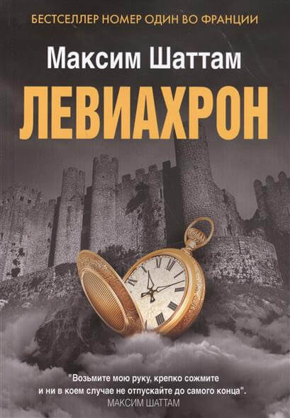 Левиахрон - Максим Шаттам - <a href=