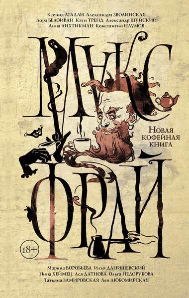 Новая кофейная книга (сборник) - <a href=