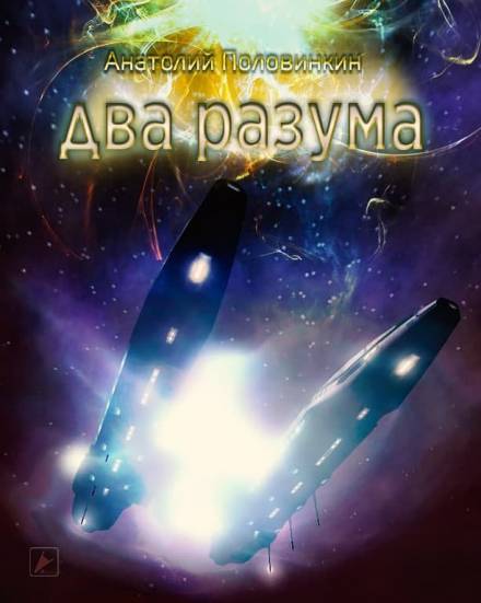 Два разума - Анатолий Половинкин - <a href=