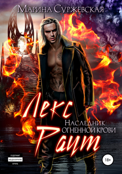 Наследник огненной крови - Марина Суржевская - <a href=