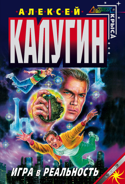Игра в реальность - Алексей Калугин - <a href=