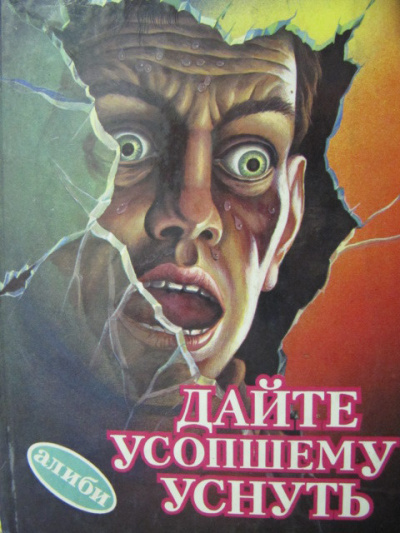 Дайте усопшему уснуть - Дональд Уэстлейк - <a href=