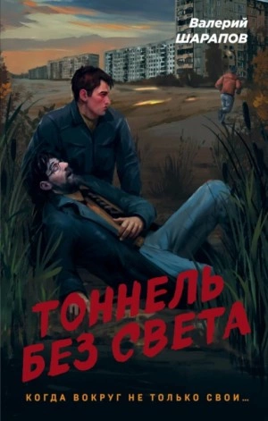 Тоннель без света - Валерий Шарапов