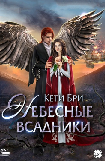 Небесные всадники - Кети Бри - <a href=