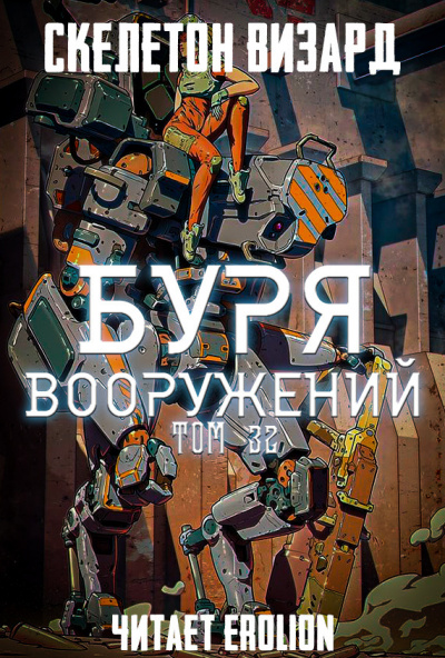 Буря Вооружений. Том 32 - Визард Скелетон - <a href=