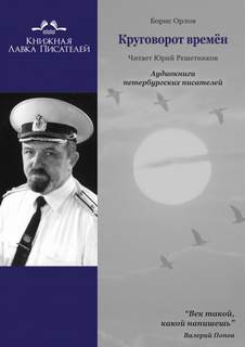 Круговорот времён - Борис Орлов - <a href=