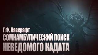 Сомнамбулический Поиск Неведомого Кадата - Говард Лавкрафт - <a href=