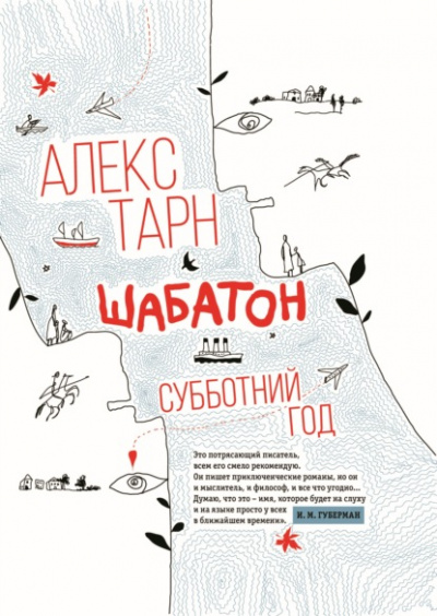 Шабатон. Субботний год - Алекс Тарн - <a href=