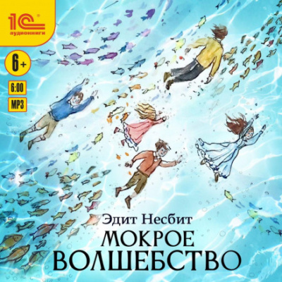 Мокрое волшебство - Эдит Несбит - <a href=