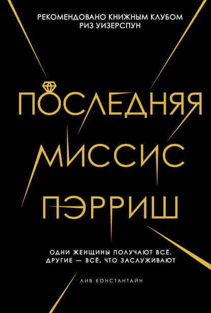 Последняя миссис Пэрриш - Лив Константин - <a href=