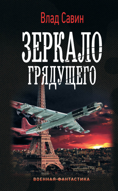Зеркало грядущего - Влад Савин - <a href=