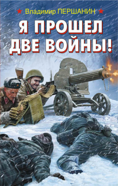 Я прошел две войны! - Владимир Першанин - <a href=