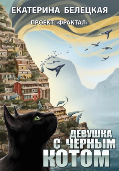 Девушка с черным котом - Екатерина Белецкая - <a href=