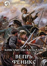 Вепрь. Феникс - Константин Калбазов (книга 3) - <a href=