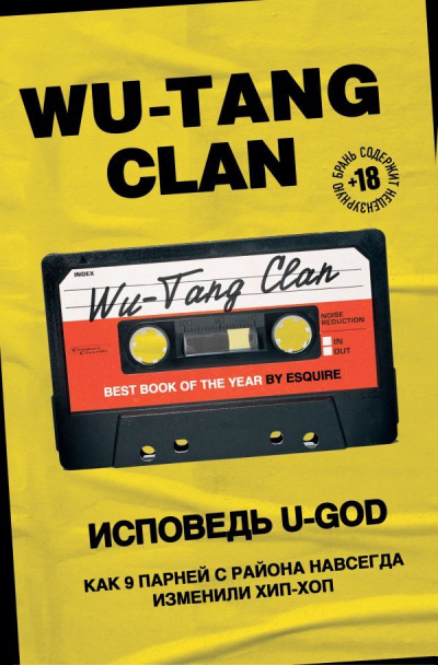 Wu-Tang Clan. Исповедь U-GOD. Как 9 парней с района навсегда изменили хип-хоп - Ламонт Хокинс - <a href=