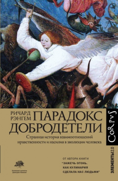 Парадокс добродетели - Ричард Рэнгем - <a href=