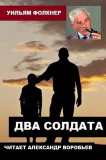 Два солдата - Уильям Фолкнер - <a href=