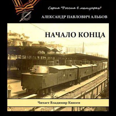 Начало конца - Александр Альбов - <a href=