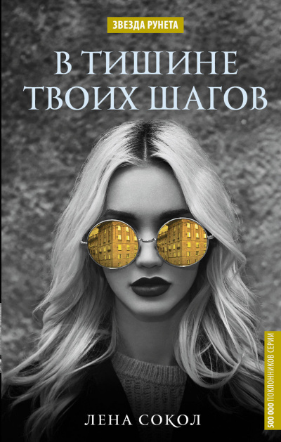 В тишине твоих шагов - Лена Сокол - <a href=