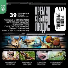 Удивительные животные - <a href=