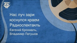 Нас луч зари коснулся краем - Евгений Крохмаль, Владимир Латушов - <a href=