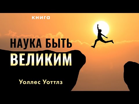 Наука быть великим. Уоллес Уоттлз. Мотивация - ваш путь к достижению успеха!  Аудиокнига целиком 