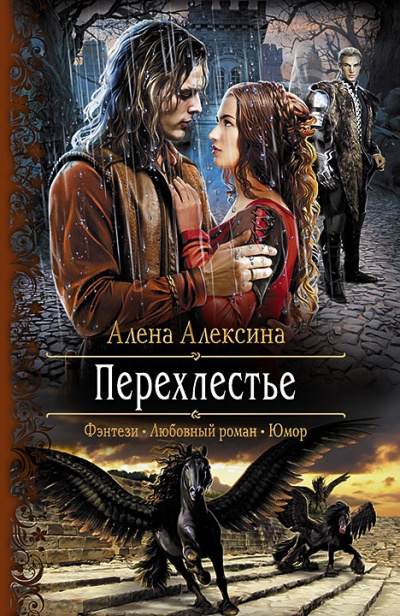 Перехлестье - Алёна Алексина - <a href=