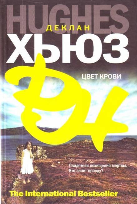Цвет крови - Деклан Хьюз - <a href=