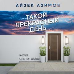 Такой прекрасный день - Айзек Азимов - <a href=