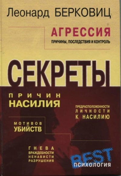 Агрессия: причины, последствия и контроль - Леонард Берковиц - <a href=