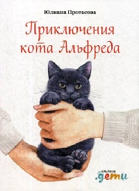 Приключения кота Альфреда - Юлиана Протасова - <a href=