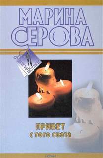 Привет с того света - Марина Серова - <a href=