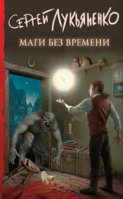 Маги без времени - Сергей Лукьяненко - <a href=