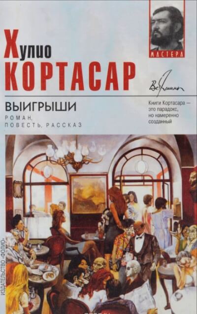 Выигрыши - Хулио Кортасар - <a href=