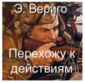 Перехожу к действиям - Эдуард Вериго - <a href=