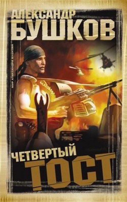 Четвёртый тост - Александр Бушков - <a href=