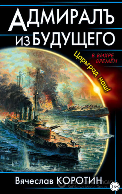 Адмиралъ из будущего. Царьград наш! / - <a href=